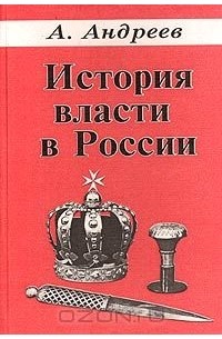 История власти в России. Великие князья, цари, императоры, их двор, государственная, дипломатическая, военная, полицейская иерархия, органы государственной власти и управления. IX-XX века