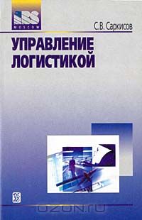 Сергей Саркисов - Управление логистикой