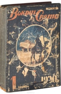 - Вокруг света. Подшивка журнала за 1930 год. №№ 1-22, 24-25