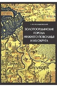 Леонард Недашковский - Золотоордынские города Нижнего Поволжья и их округа