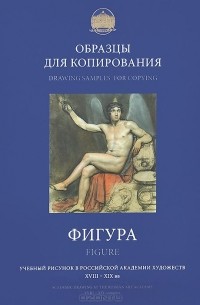 Владимир Могилевцев - Образцы для копирования. Фигура / Drawing Samples for Copying: Figure