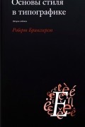 Роберт Брингхерст - Основы стиля в типографике