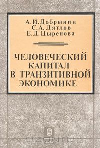  - Человеческий капитал в транзитивной экономике