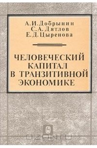  - Человеческий капитал в транзитивной экономике