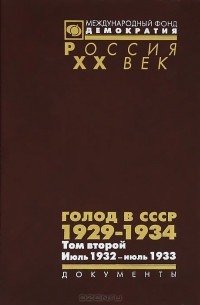 - Голод в СССР. 1929-1934. В 3 томах. Том 2. Июль 1932-июль 1933