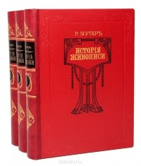 Рихард Мутер - История живописи (комплект из 3 книг)