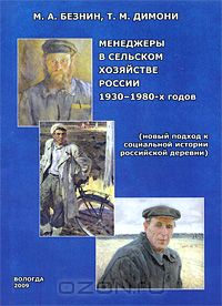 - Менеджеры в сельском хозяйстве России 1930-1980-х годов (новый подход к социальной истории российской деревни)
