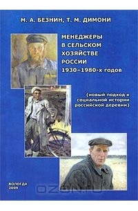  - Менеджеры в сельском хозяйстве России 1930-1980-х годов (новый подход к социальной истории российской деревни)