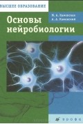 Основы нейробиологии. Учебник