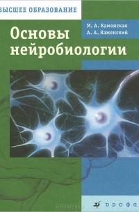  - Основы нейробиологии. Учебник