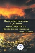  - Налоговая политика в условиях международного финансового кризиса