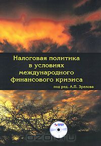  - Налоговая политика в условиях международного финансового кризиса