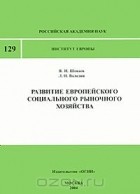  - Развитие европейского социального рыночного хозяйства