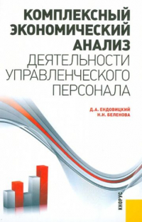  - Комплексный экономический анализ деятельности управленческого персонала