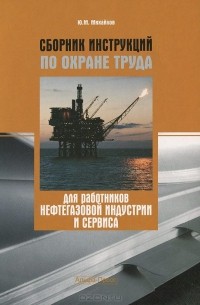 Юрий Михайлов - Сборник инструкций по охране труда для работников нефтегазовой индустрии и сервиса