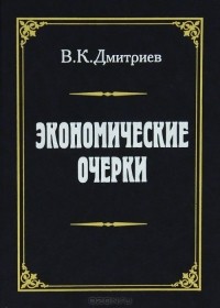 Владимир Дмитриев - Экономические очерки