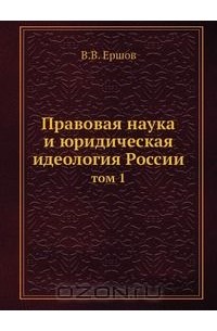 Валентин Ершов - Правовая наука и юридическая идеология России