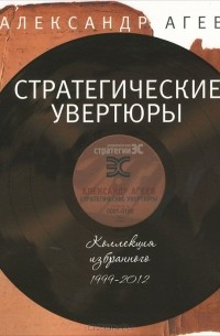 Александр Агеев - Стратегические увертюры. Коллекция избранного 1999-2012