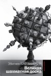 Збигнев Бжезинский - Великая шахматная доска: господство Америки и его геостратегические императивы (сборник)