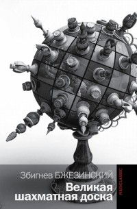 Великая шахматная доска: господство Америки и его геостратегические императивы