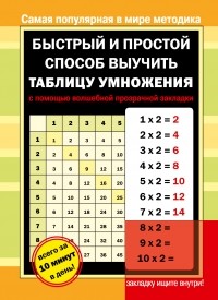 . - Быстрый и простой способ выучить таблицу умножения с помощью волшебной прозрачной закладки