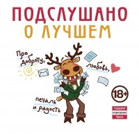 Мазалов И.С. - Подслушано. О лучшем. Про доброту, любовь, печаль и радость