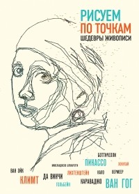 Павитт Т. - Рисуем по точкам шедевры живописи