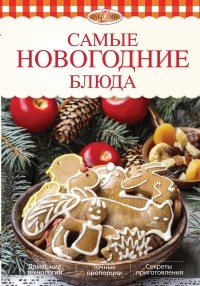 Элга Боровская - Самые новогодние блюда