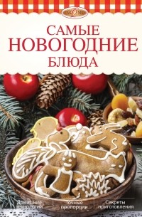 Элга Боровская - Самые новогодние блюда