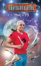Юрий Никитин - Мне - 75