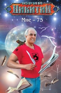 Юрий Никитин - Мне – 75