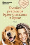 Южина М.Э. - Хозяйка ретривера будет счастлива в браке