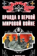 Правда о Первой Мировой войне