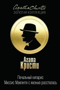 Кристи А. - Печальный кипарис. Миссис Макгинти с жизнью рассталась (сборник)