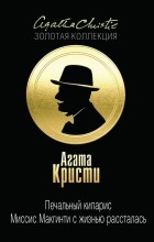 Кристи А. - Печальный кипарис. Миссис Макгинти с жизнью рассталась (сборник)