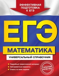  - ЕГЭ. Математика. Универсальный справочник