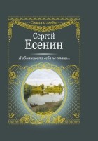 Сергей Есенин - Я обманывать себя не стану... ..