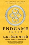  - Endgame. Вызов