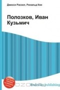  - Полозков, Иван Кузьмич