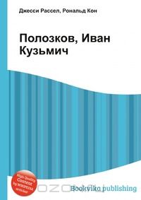  - Полозков, Иван Кузьмич