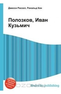 Полозков, Иван Кузьмич