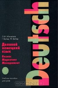  - Деловой немецкий язык. Бизнес. Маркетинг. Менеджмент. Учебное пособие для вузов