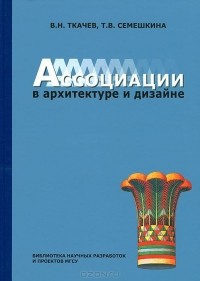  - Ассоциации в архитектуре и дизайне