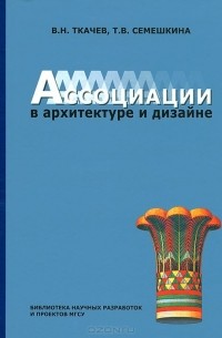  - Ассоциации в архитектуре и дизайне