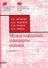  - Международные стандарты оценки. Книга 2. Глоссарий к Международным стандартам оценки на русском языке и англо-русский словарь