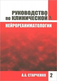 А. А. Старченко - Руководство по клинической нейрореаниматологии. Книга 2