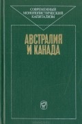  - Австралия и Канада