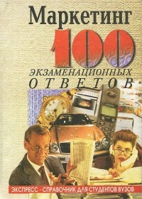  - Основы маркетинга. 100 экзаменационных ответов