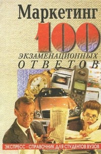  - Основы маркетинга. 100 экзаменационных ответов