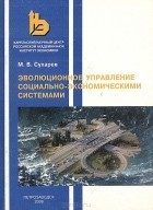 М. Сухарев - Эволюциооное управление социально-экономическими системами